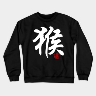 Monkey - Chinese Word / Character / Calligraphy and Paper Cutting, Japanese Kanji Crewneck Sweatshirt